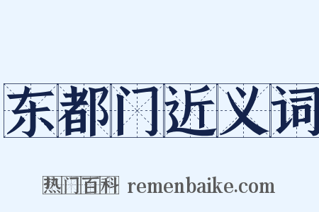东都门近义词是什么意思的图片